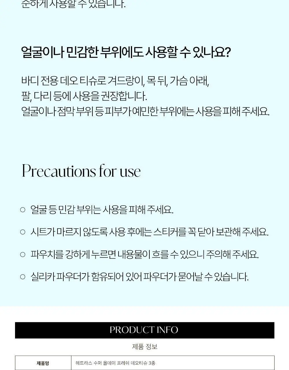 [-10도급속쿨링/즉각뽀송] 헤트라스 수퍼 올데이 프레쉬 데오티슈 15매 3종 택1 상세페이지 73